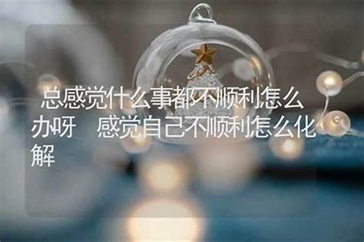 本命年怎么化解不利 本命年怎么避免倒霉事