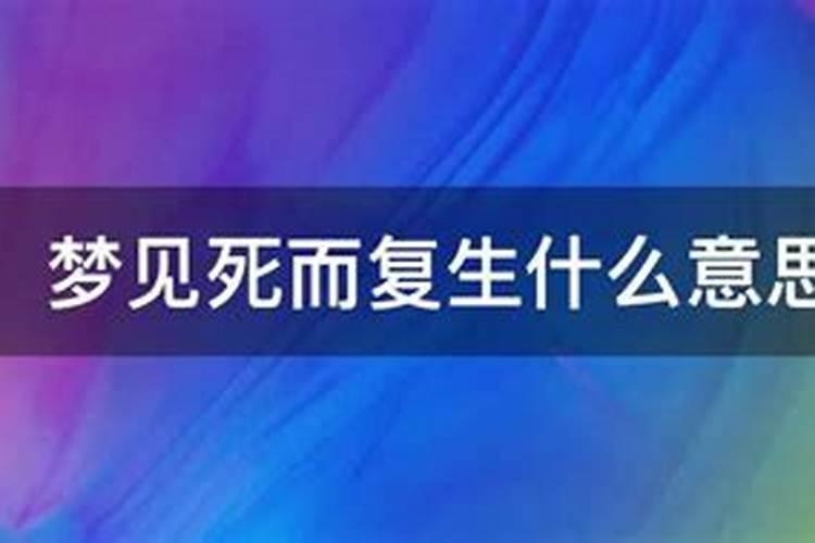 梦见死而复生是什么意思