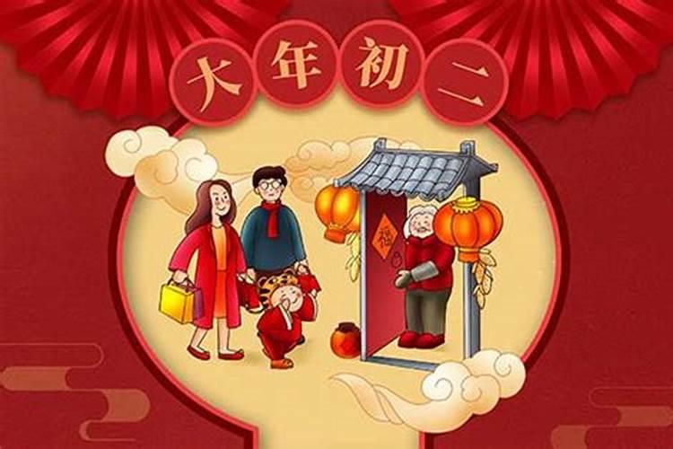 正月初二禁忌和风俗