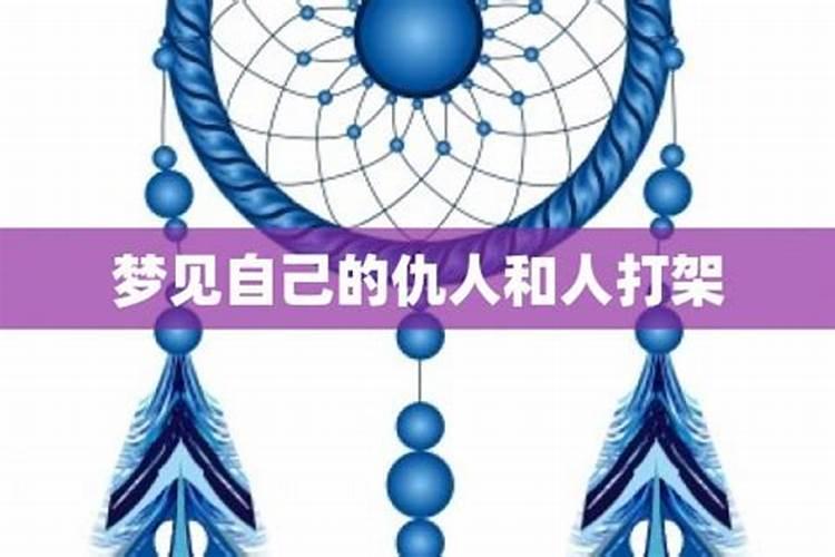 梦见仇人是什么意思？做梦梦见仇人好不好