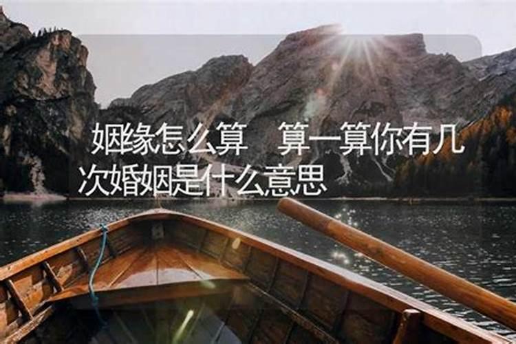 如何算自己有几次婚姻 红绳测算命运分析？