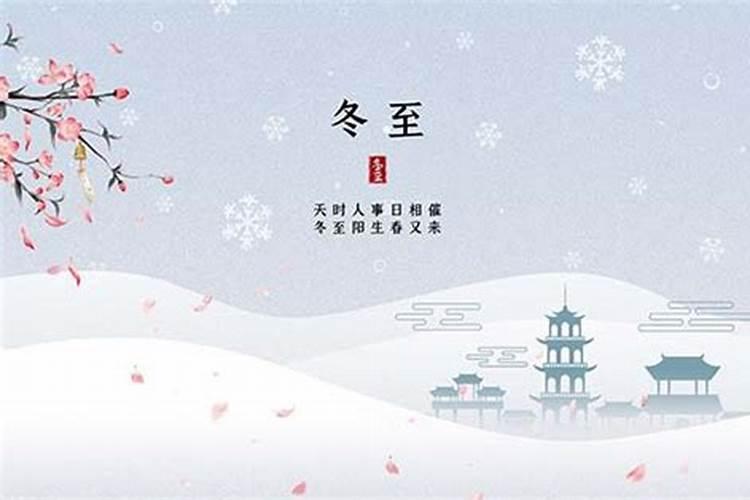 冬至为什么要上坟扫墓？