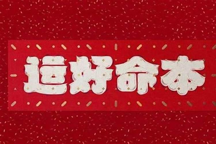 本命年最忌讳的三件事,本命年最忌什么？
