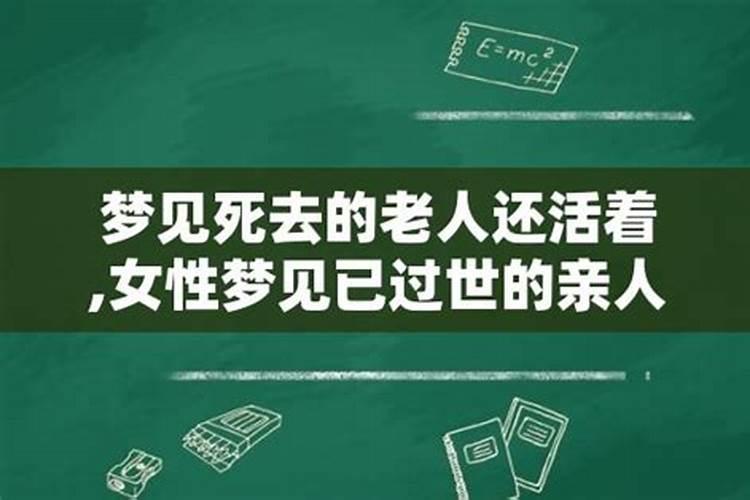 梦见老人死了又活过来什么意思