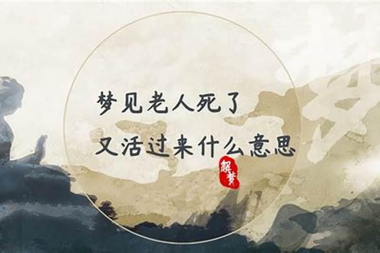 梦见家里的老人死了又活了的预兆