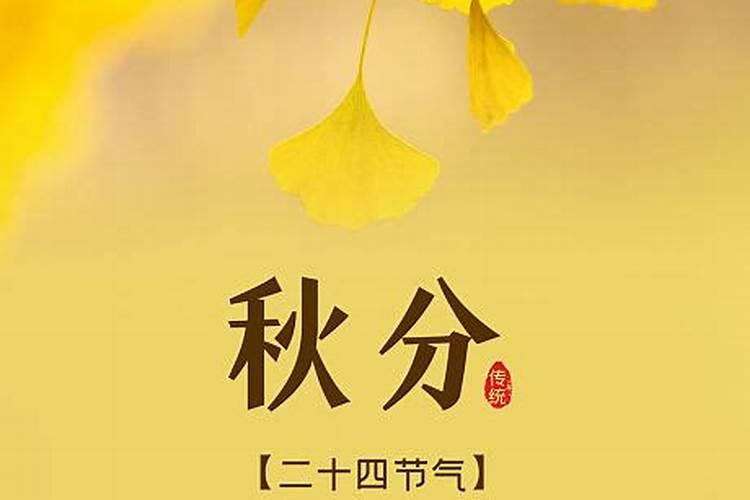 2025年秋分是几月几日