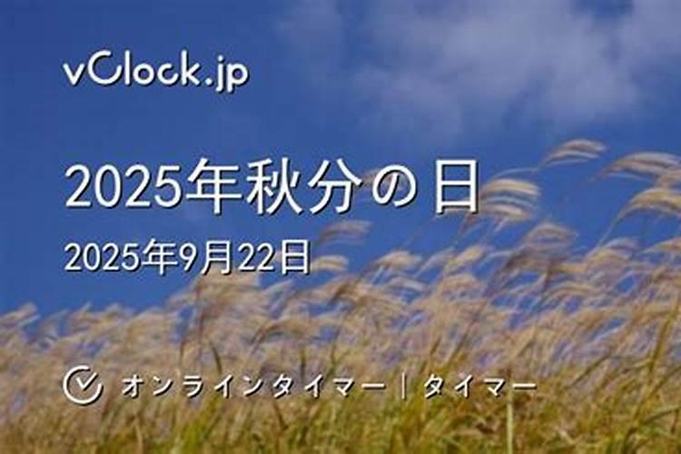 秋分节气是几月几日几点几分