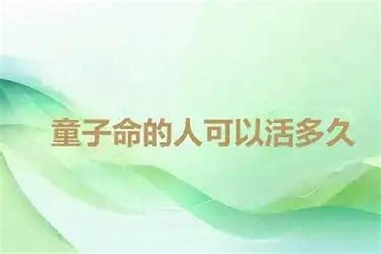 假童子一般活多少岁
