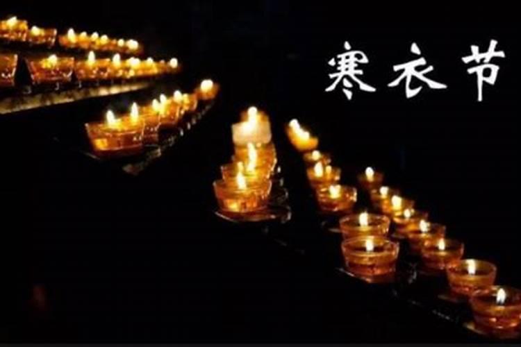 中国的寒衣节是哪一天