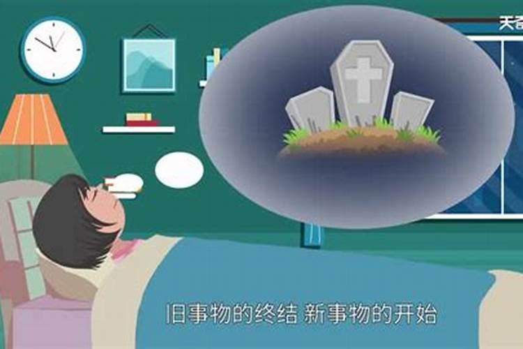 女人梦见去上坟是什么意思