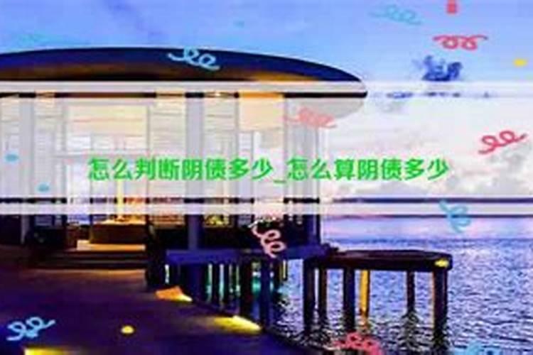 阴债怎么查怎么还