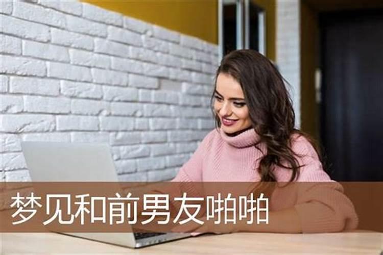 梦到前男友是什么意思周公解梦