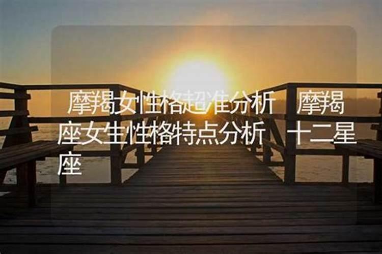 摩羯女的性格与脾气