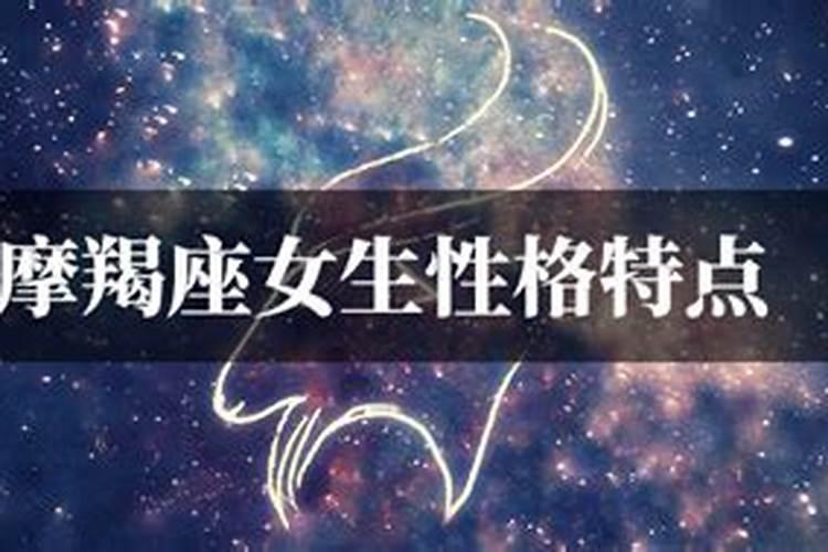 摩羯座女生性格特点分析(超准)