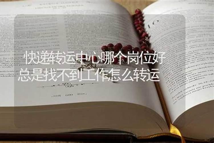 本命年犯小人,倒霉,还有人在我心里乱说话。怎么办？