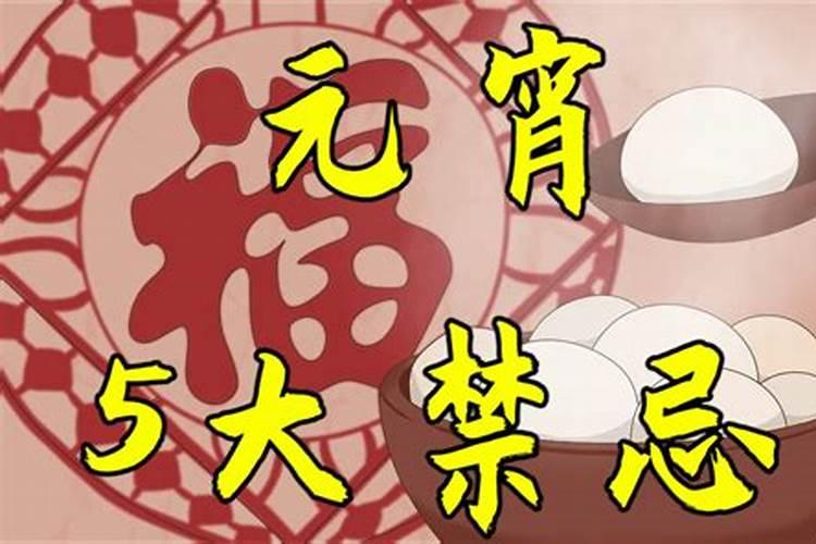 正月十五晚上有什么禁忌