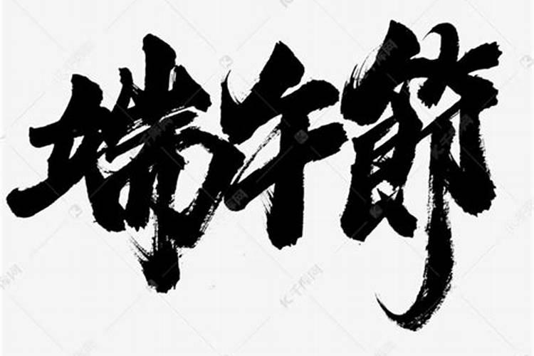 端午节的繁体字