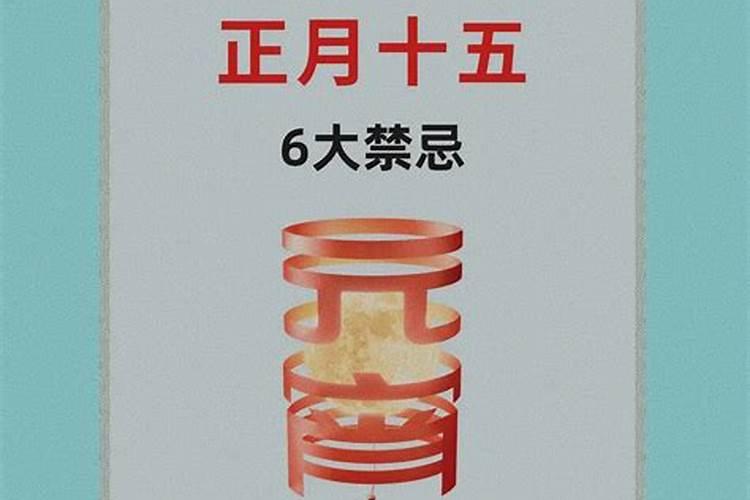 正月十五有什么风俗禁忌？