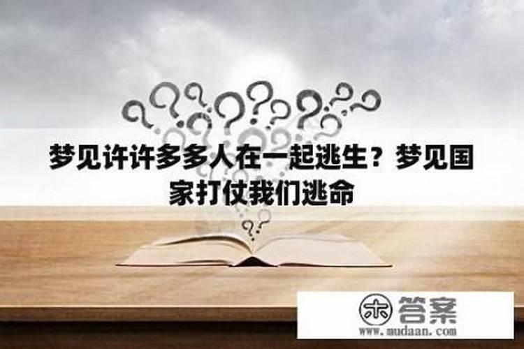梦到和别人一起逃命