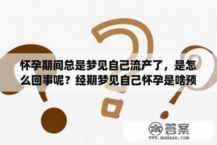 怀孕了梦见自己流产是什么意思