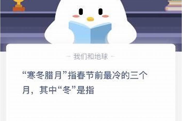 寒冬腊月中的冬指的是