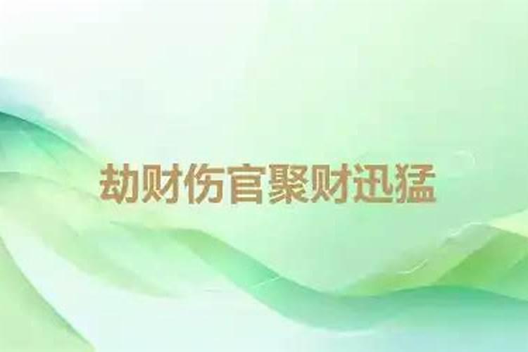 有什么办法克制伤官吗