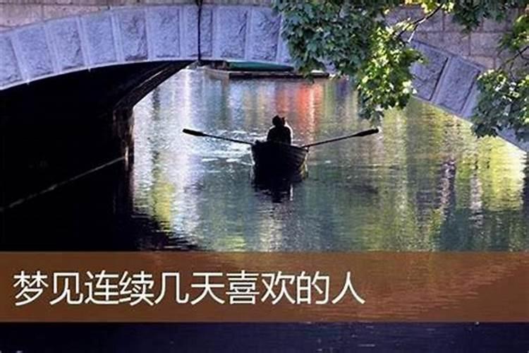连续几个晚上梦见喜欢的人.可是后来又不理我