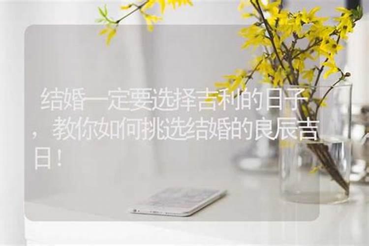 看日子结婚怎么定日子结婚看日子需要父母生辰八字吗