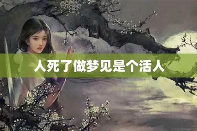 女人梦到活着的人死了是什么征兆