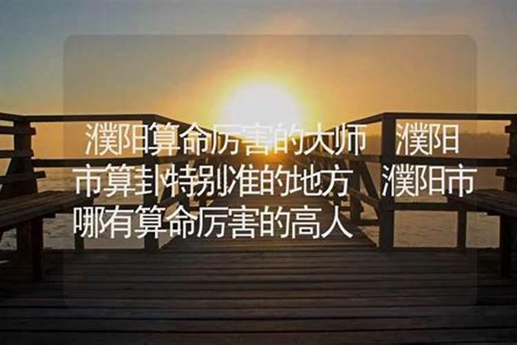 濮阳风俗习惯有哪些