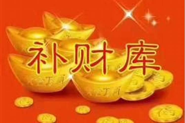 补财库一般多少人民币