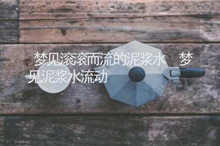 梦见好大的水滚滚而来预示着什么
