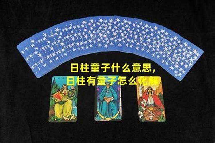 日柱带童子是什么意思 什么是日柱带童子