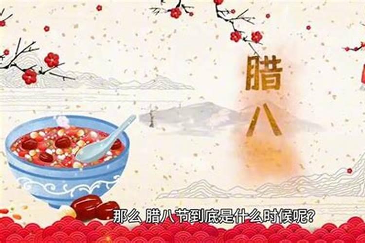 腊八什么时候几月几号