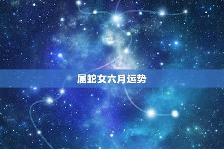 77蛇女2025每月运势