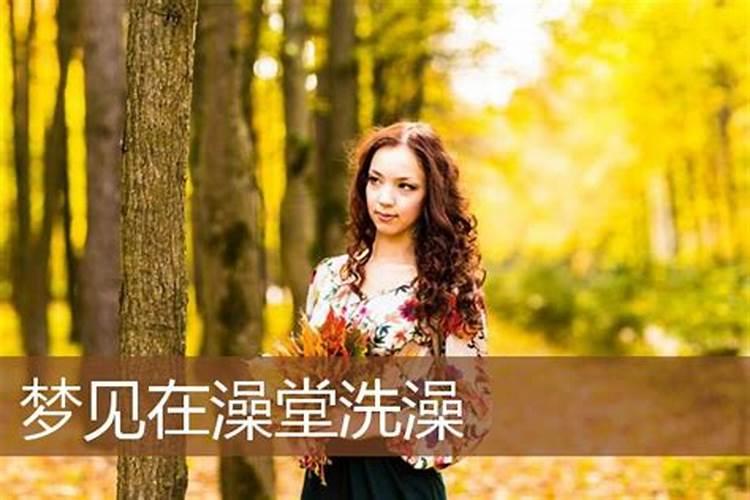 梦见老婆误入男澡堂的预兆