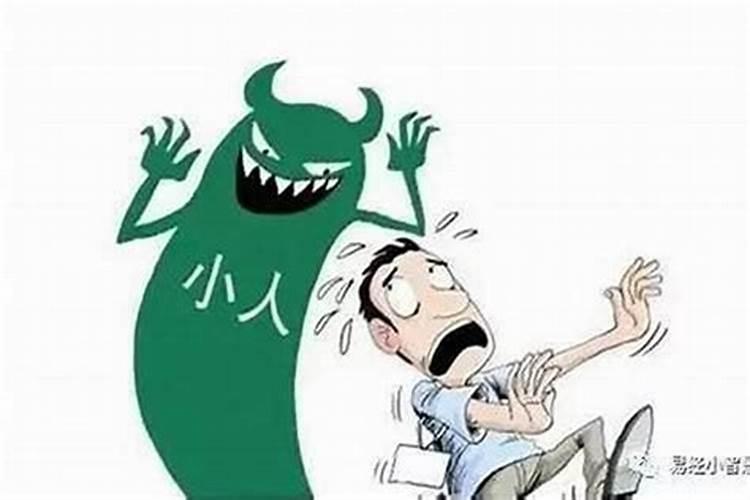 老是招小人怎么化解