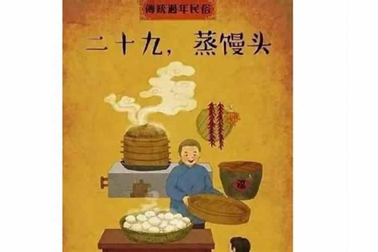 腊月二十九禁忌