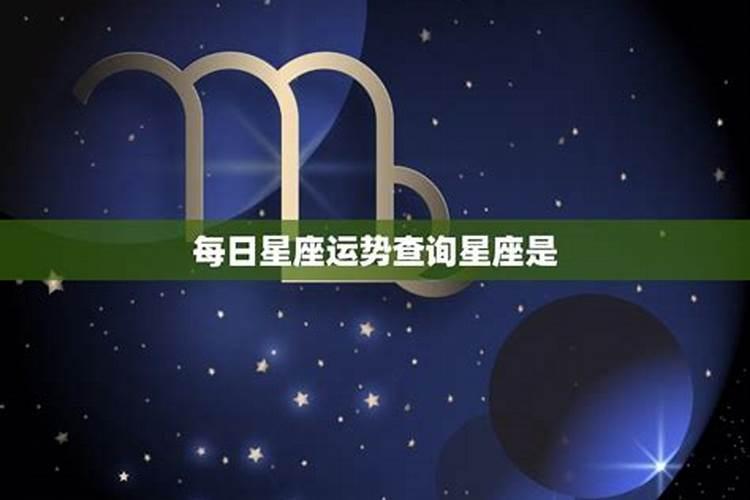 每日星座运势第一星座网,每日星座运程第一星座网