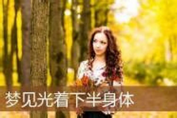 梦见看见男人下面的预兆