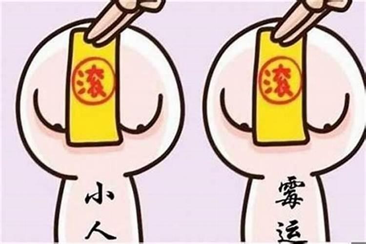 住宅犯小人破解方法 怎样破解小人作祟