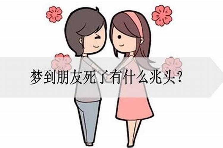 梦见自己对象死了的预兆