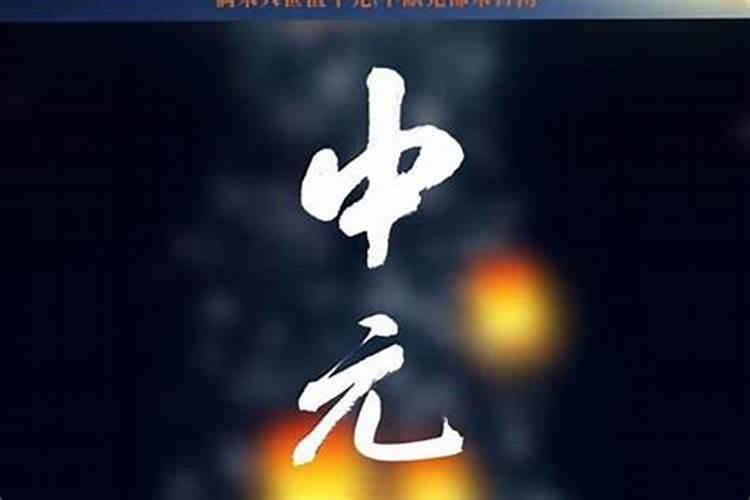 农历7月15是纪念死人的,那天难道不能串门吗