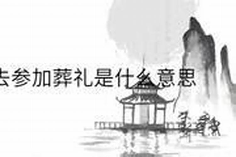 梦见前男友过世出殡的预兆