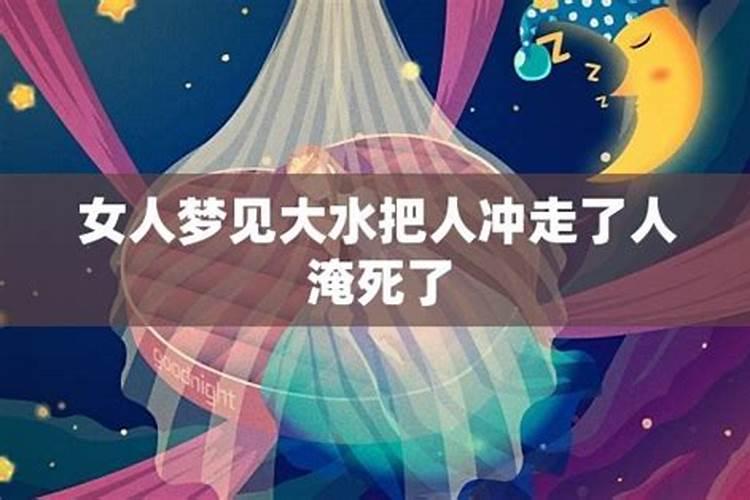 梦见波涛汹涌的洪水房子被冲垮妹妹被洪水冲走