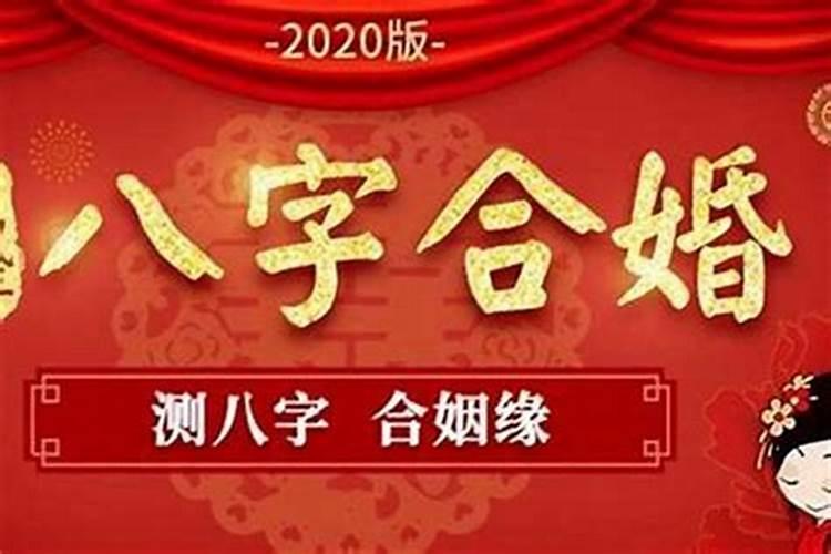 结婚真的需要看八字吗？