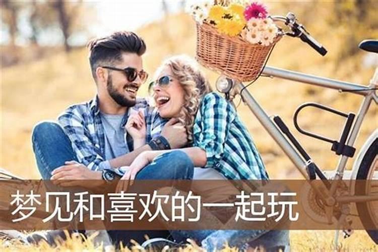 梦见和喜欢自己的人一起玩的预兆