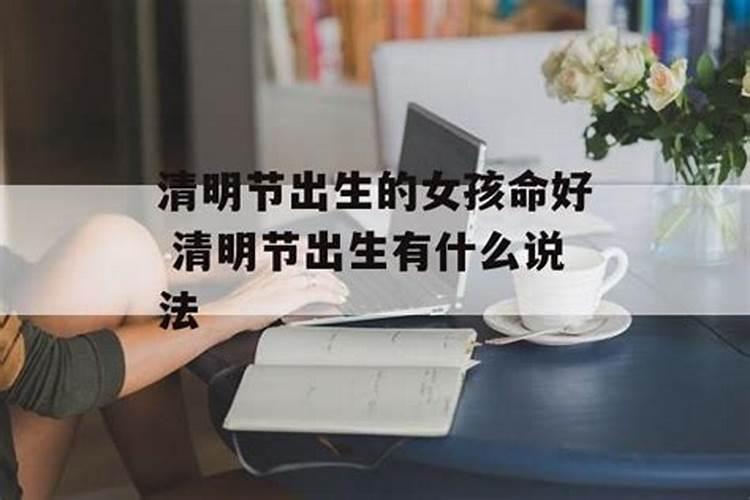 清明出生的女人命好吗命硬但多疑