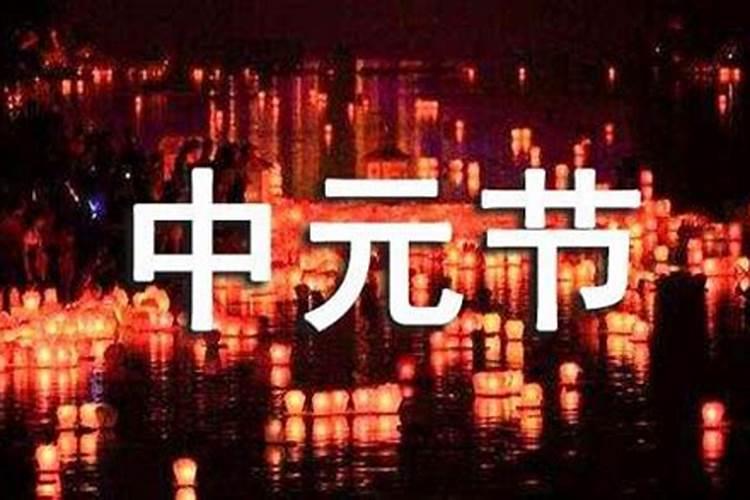 中元节什么时间上坟合适 中元节什么日子上坟合适