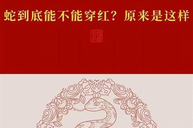 2025蛇年穿红色禁忌